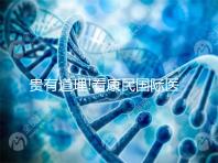 貴有道理!看康民國際醫(yī)院試管嬰兒費(fèi)用明細(xì)就知道