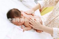 貴港月子中心不建2024一般多少錢？榜單價格低