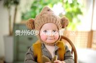 貴州60歲人群必看，這項獨生子女補貼新政策會影響自身收入