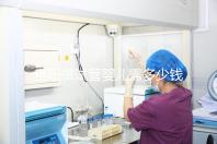 貴陽做試管嬰兒需多少錢？姐妹們都在哪些醫(yī)院做試管