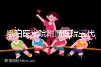 貴陽醫學院附屬醫院三代試管怎么樣？最新成功率數據共享