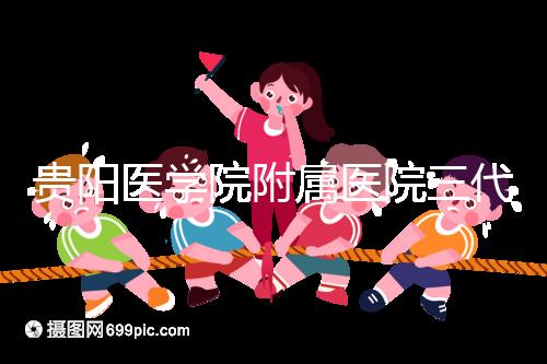 貴陽醫學院附屬醫院三代試管怎么樣？最新成功率數據共享