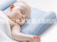 貴陽三代試管嬰兒醫院排名，不要再去私人機構包成功當了