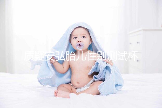 質(zhì)疑安弘胎兒性別測(cè)試杯，從原理分析探討可信度