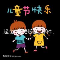 起底“網絡販嬰”事件，一個嬰兒開價七八萬終被法律制裁！