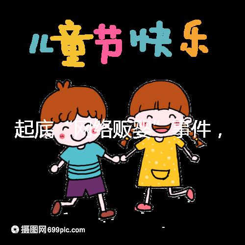 起底“網(wǎng)絡販嬰”事件,一個嬰兒開價七八萬終被法律制裁!