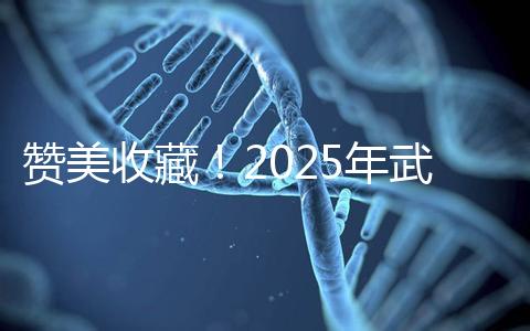 贊美收藏！2025年武漢有資質開展三代試管助孕的醫院大全已整理出來，成功率有目共睹
