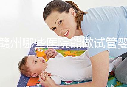 贛州哪些醫院能做試管嬰兒?這些公立醫院成功率都不低