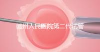 贛州人民醫院第二代試管技術如何？2024年助孕成功率數據公布