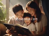 赤芍的功效與作用（赤芍的功效與作用的功能與主治）