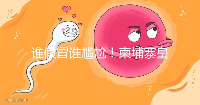 誰假冒誰尷尬！柬埔寨皇家RFG辦事處也有李逵和李鬼