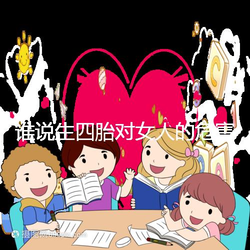 誰說生四胎對女人的危害不大,子宮脫垂只是其一