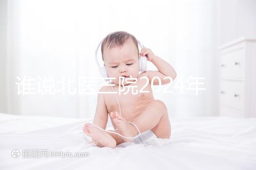 誰說北醫三院2024年一次取精2萬，具體費用看環境好壞