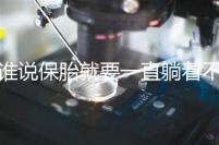 誰說保胎就要一直躺著不動！這個保胎偏方可不要信