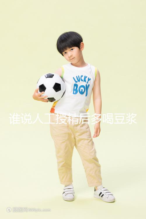 誰(shuí)說(shuō)人工授精后多喝豆?jié){易孕?這3種食物才值得你收藏