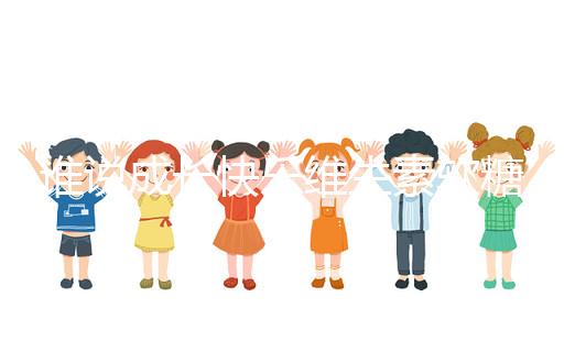 誰說成長快樂維生素軟糖是智商稅，吃對了還能提高免疫力