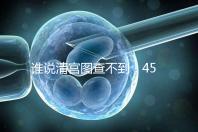 誰說清宮圖查不到！45歲懷二胎生男生女的月份看這里