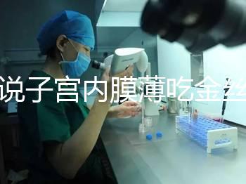 誰說子宮內膜薄吃金絲燕窩沒有用，長內膜、增加卵泡還有…