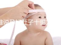 誰說孕婦肚子十男九歪不準，歪向右邊是男是女一看便知