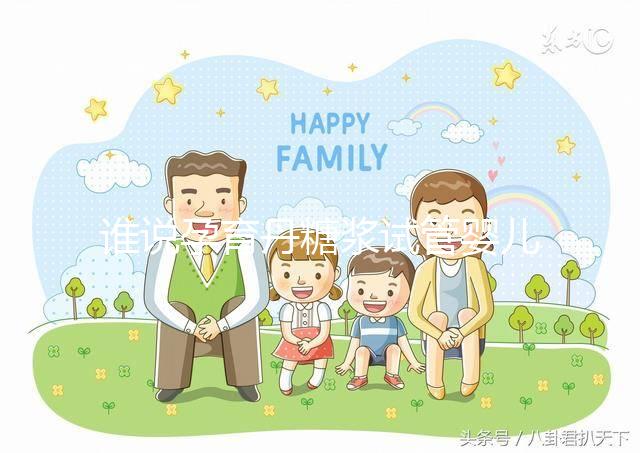 誰說孕育丹糖漿試管嬰兒不能用，幫助著床僅為其功效之一