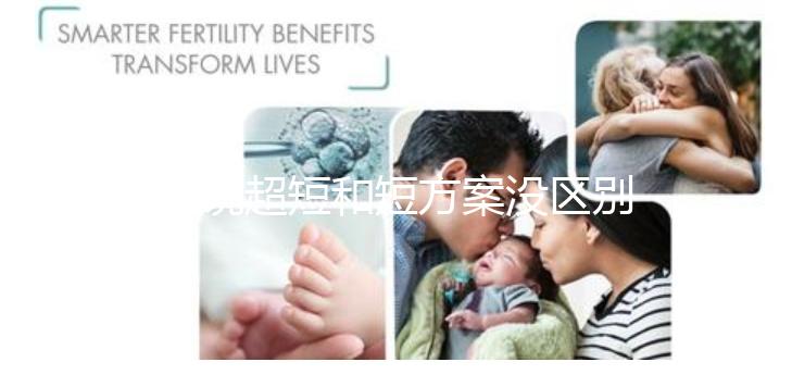 誰說超短和短方案沒區別，答案可能和你想的不一樣...