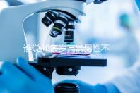 誰說40多歲高齡男性不能做試管，想生出健康后代進(jìn)來看看