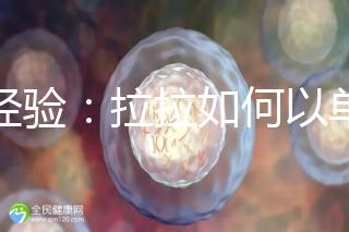 談經(jīng)驗(yàn)：拉拉如何以單身未婚女性的身份給孩子上戶口？