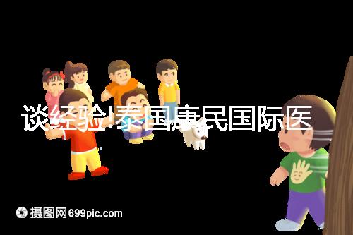 談經(jīng)驗!泰國康民國際醫(yī)院地址及乘車路線分享