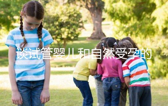 談試管嬰兒和自然受孕的優(yōu)缺點(diǎn),哪個更好?