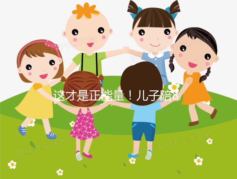 這才是正能量！兒子陪82歲高齡母親花樣打球鍛煉20年