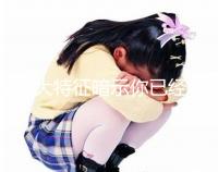 這8大特征暗示你已經(jīng)著床成功，同房一周后可對照看