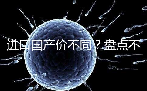 進(jìn)口國產(chǎn)價(jià)不同?盤點(diǎn)不同品牌諾雷得3.6mg/支價(jià)格