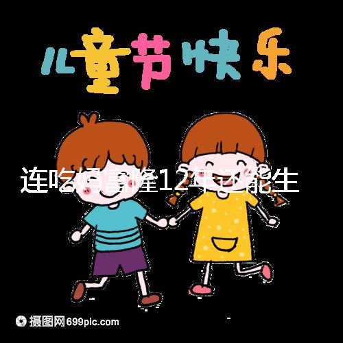 連吃媽富隆12年還能生育嗎,它無法治療卵巢早衰