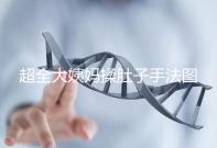 超全大姨媽揉肚子手法圖解，順or逆時針按摩一目了然