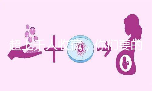 超上千人收藏，你們要的50歲試管嬰兒費(fèi)用明細(xì)表來(lái)了！