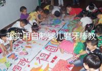 超實用自制嬰兒磨牙棒教程，簡單易做新手媽媽學起來