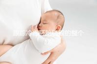 跟蹤冷凍胚胎銷毀的整個過程，簽署知情同意書只是第一步