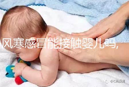 風(fēng)寒感冒能接觸嬰兒嗎,風(fēng)寒感冒如何護(hù)理