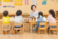 食道癌的治療（80歲老人食道腫瘤咋辦）