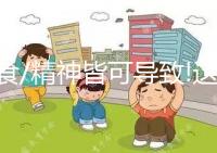 飲食/精神皆可導(dǎo)致!這6種原因?yàn)樗谰Y的主要元兇