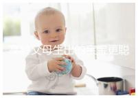 高齡父母生出的寶寶更聰明？別為自己推遲懷孕找借口