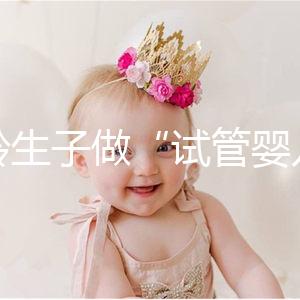 高齡生子做“試管嬰兒”非萬能藥!談談各年齡段懷孕成功率