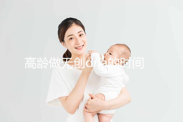 高齡做無創dna的時間有規定，過早過遲都會影響準確率