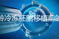 高齡冷凍胚胎移植前的注意事項和禁忌可以清楚地分類嗎？