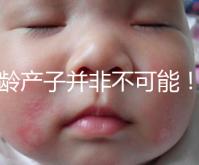 高齡產(chǎn)子并非不可能！但生育力也有“保質(zhì)期”是事實