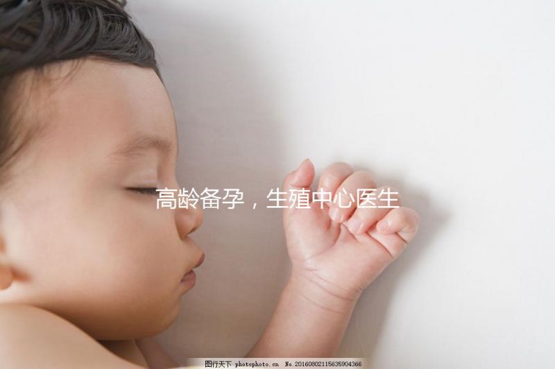 高齡備孕,生殖中心醫(yī)生有話(huà)說(shuō)……準(zhǔn)媽媽們快看!