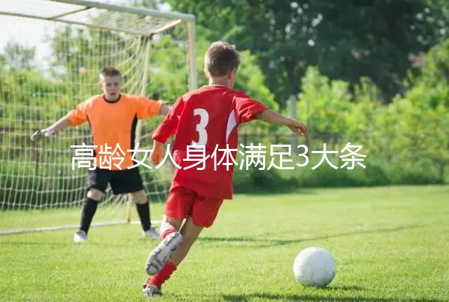 高齡女人身體滿足3大條件，生育最佳年齡可延長至40歲