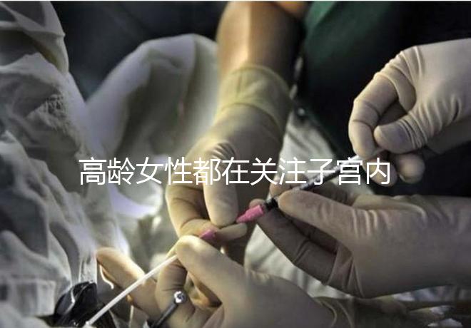 高齡女性都在關注子宮內膜，那是如何影響試管嬰兒成功率的？