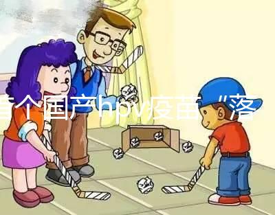 首個(gè)國產(chǎn)hpv疫苗“落地”濰坊,濰城、寒亭區(qū)可預(yù)約接種
