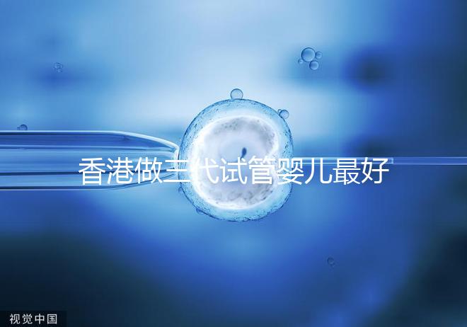 香港做三代試管嬰兒最好的私立醫(yī)院排名公布!5家強大的PK醫(yī)院:成功率如何